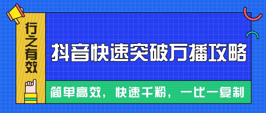 摸着石头过河整理出来的抖音快速突破万播攻略，简单高效，快速千粉！-续财库