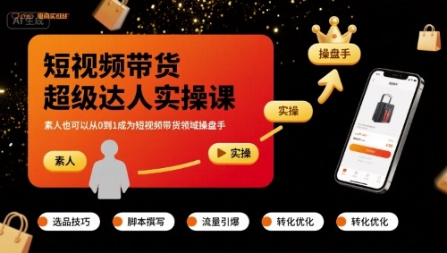 短视频带货超级达人实操课，素人也可以从0到1成为短视频带货领域操盘手-续财库
