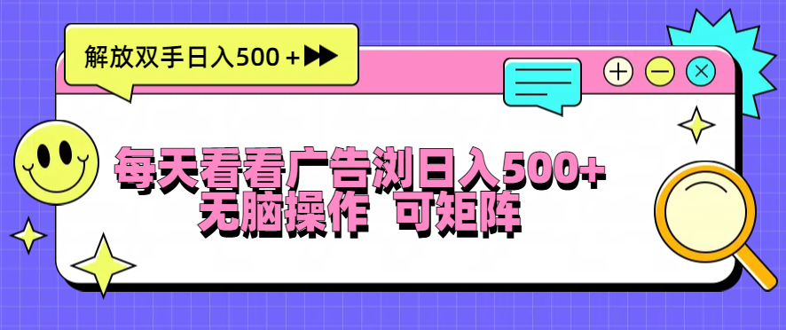 每天看看广告浏览日入500＋操作简単，无脑操作，可矩阵-续财库