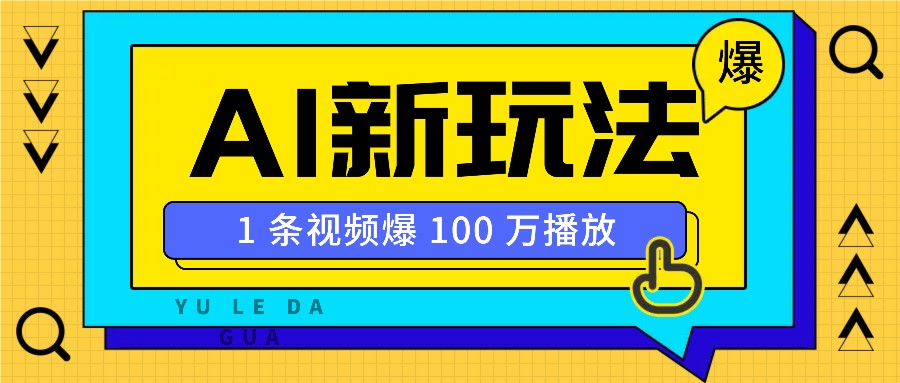 利用AI打造美女IP账号，新手也能轻松学会，条条视频播放过万-续财库