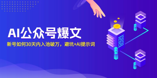 AI公众号爆文：新号如何30天内入池破万，避坑+AI提示词-续财库