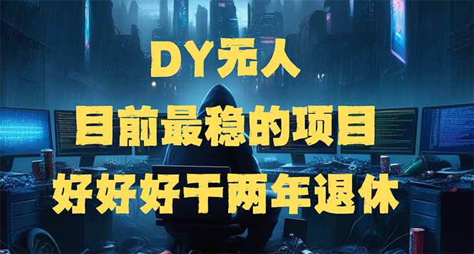 DY无人,目前最稳的项目,矩阵放大边旅游边赚钱,好好好干两年退休-续财库