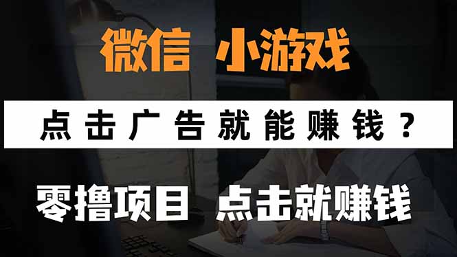 微信小程序小游戏,只需要看广告就能赚钱?0撸手机赚钱,甚至连游戏都...-续财库