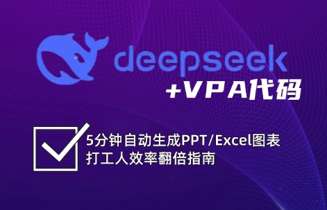 DeepSeek从入门到精通:解锁Excel和VBA高效办公新技能(更新)-续财库