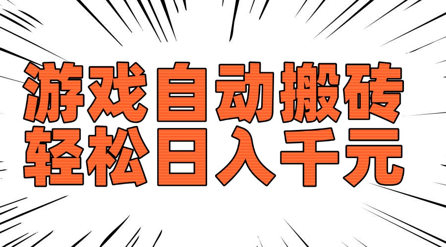 老款游戏自动搬砖,轻松日入1000+,长期稳定可做-续财库