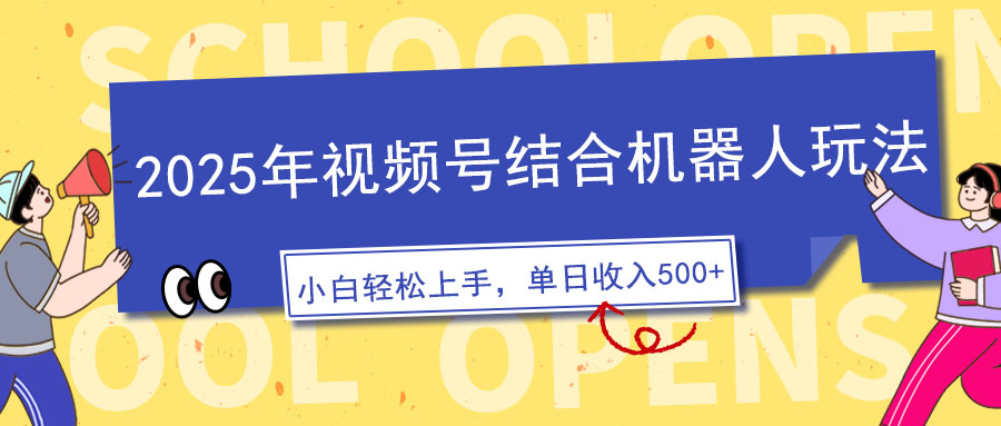 2025年视频号结合机器人玩法，操作简单，5分钟一条原创视频，适合零基…-续财库