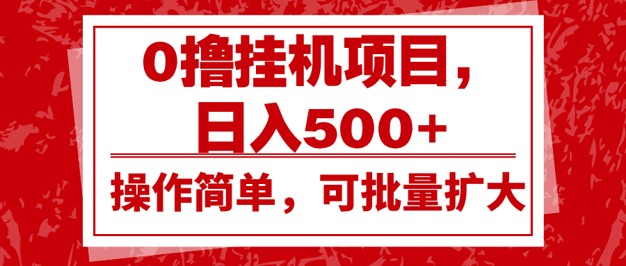 0撸挂机项目，日入500+，操作简单，可批量扩大，收益稳定。-续财库