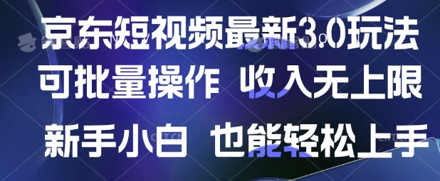 京东短视频最新玩法，可批量操作，收入无上限 新手也能轻松上手【揭秘】-续财库