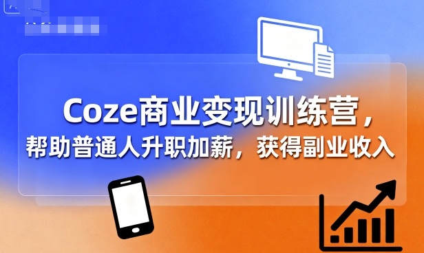 Coze商业变现训练营,帮助普通人升职加薪, 获得副业收入-续财库