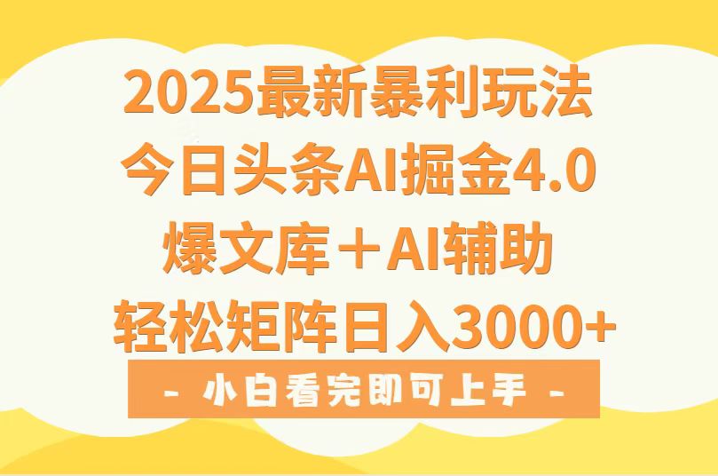 2025年今日头条最新暴利玩法4.0，一键生成爆款，轻松实现矩阵日入3000+-续财库