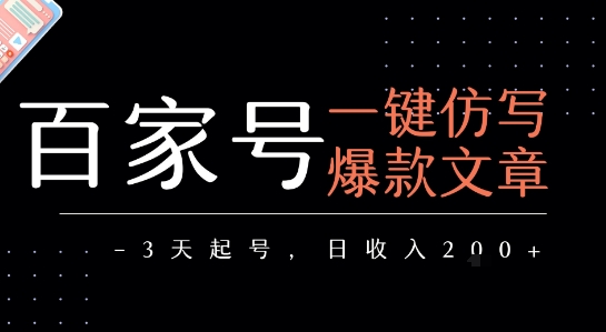 百家号一键仿写爆款文章，3天起号，日均收益2张-续财库