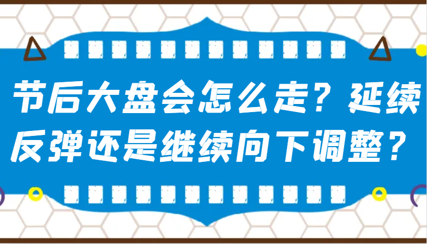 某公众号付费文章:节后大盘会怎么走?延续反弹还是继续向下调整?-续财库