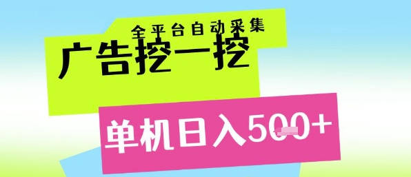 广告挖一挖全自动采集，单机日入5张+，小白轻松矩阵【揭秘】-续财库
