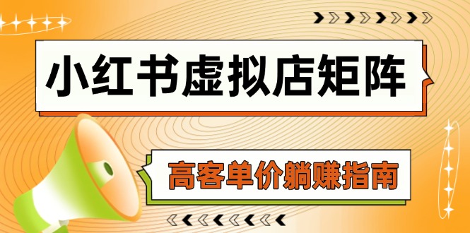 小红书虚拟店矩阵,AI铺货/笔记狂怼/选品搬运/自动发货,高客单价躺赚指南-续财库