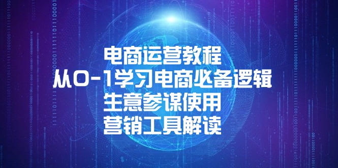 电商运营教程：从0-1学习电商必备逻辑, 生意参谋使用, 营销工具解读-续财库