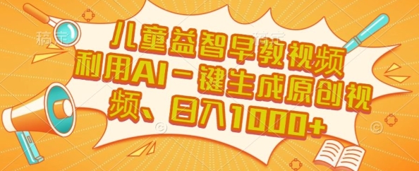 儿童益智早教视频,这个赛道挣翻了,利用AI一键生成原创视频,日入1k+【揭秘】-续财库