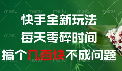 快手全新玩法，每天零碎时间搞个几张不成问题【揭秘】-续财库