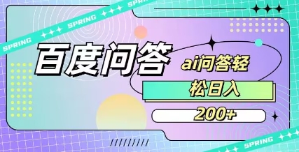 百度ai问答，人人可操作，日入2张-续财库