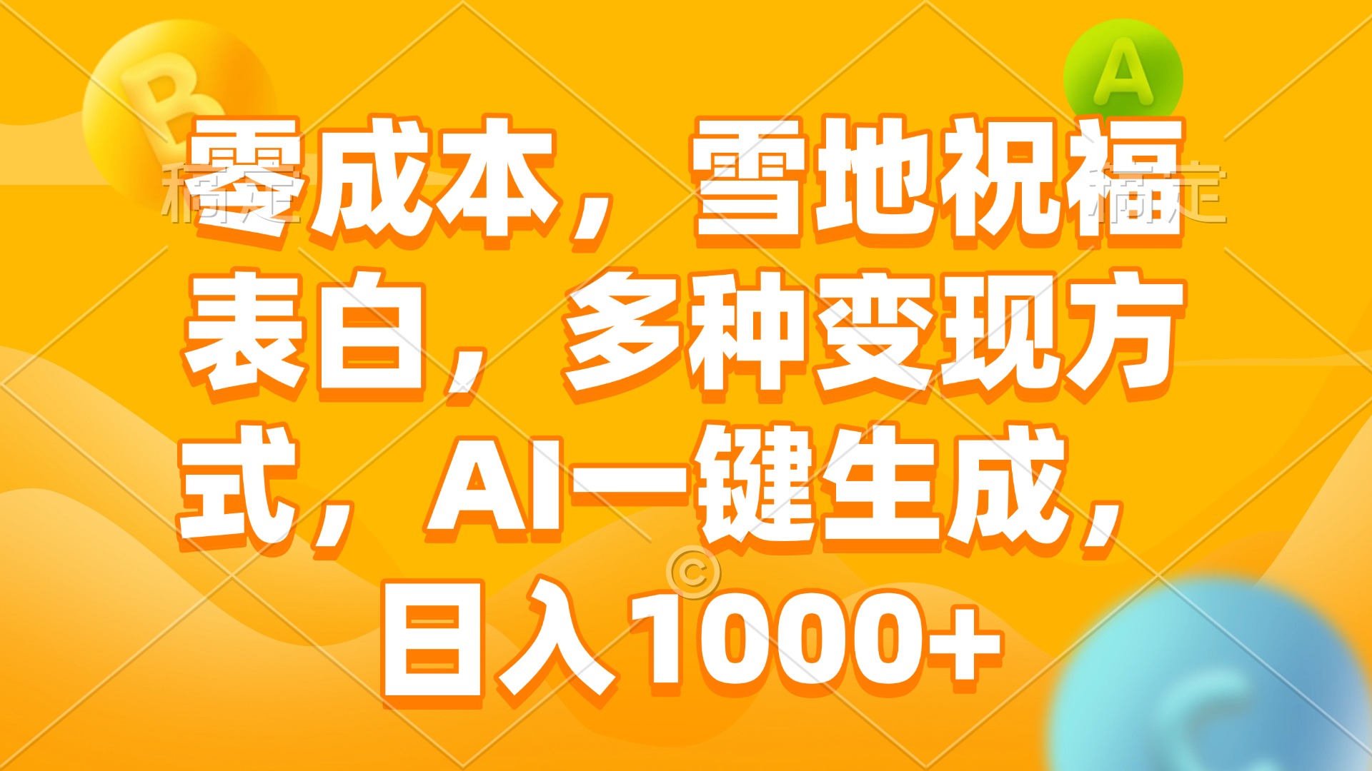 零成本，雪地祝福表白，多种变现方式，AI一键生成，日入1000+-续财库