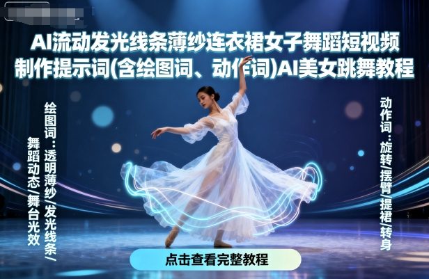 AI流动发光线条薄纱连衣裙女子舞蹈短视频制作提示词(含绘图词、动作词)AI美女跳舞教程-续财库