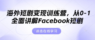 海外短剧变现训练营，从0-1全面讲解Facebook短剧-续财库