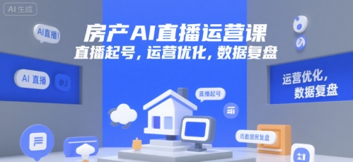 房产AI直播运营课，直播起号，运营优化，数据复盘-续财库