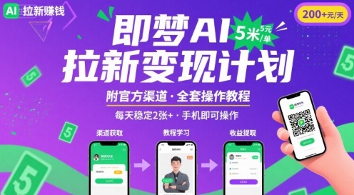 即梦AI拉新项目,一单5米,每天稳定收入2张+(附渠道+教程)-续财库