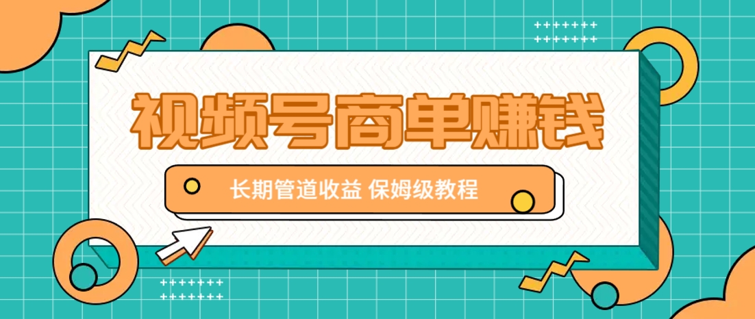 微信视频号商单赚钱项目，发一条短视频赚了9000，长期管道收益，保姆级教程！-续财库