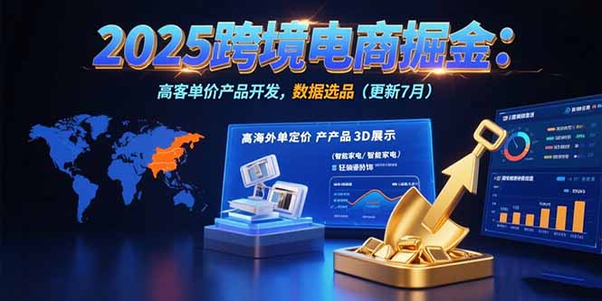 2025跨境电商掘金：蓝海市场定位，高客单价产品开发，数据选品(更新7月-续财库