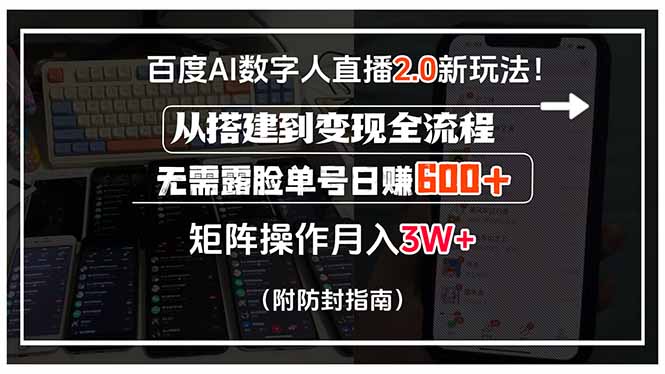 百度AI数字人直播2.0新玩法！从搭建到变现全流程，无需露脸单号日赚600…-续财库