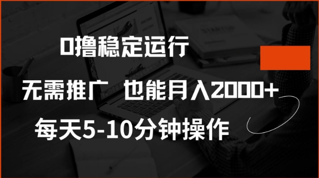 0撸稳定运行,注册即送价值20股权,每天观看15个广告即可,不推广也能月入2k【揭秘】-续财库
