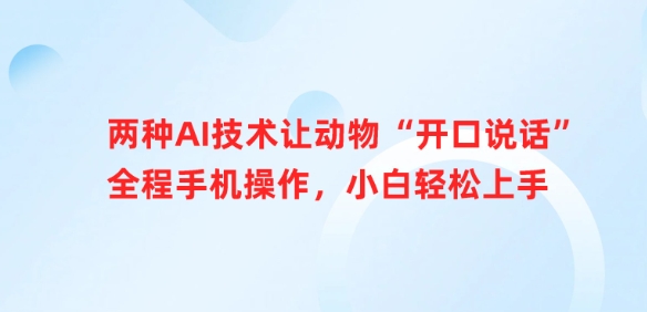 两种AI技术让动物“开口说话”全程手机操作,小白轻松上手-续财库