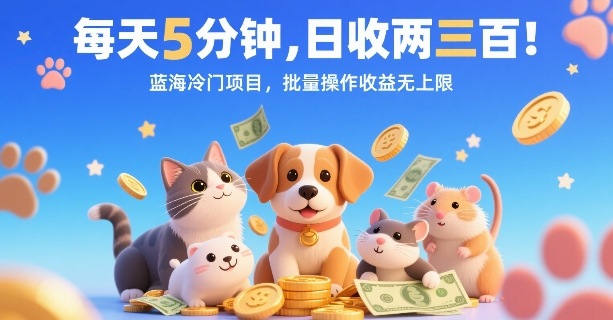 每天5分钟,日收两三张,蓝海冷门项目,批量操作收益无上限-续财库