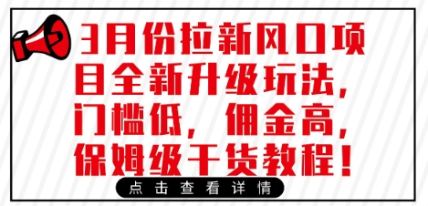 3月份拉新风口项目全新升级玩法，门槛低，佣金高，保姆级干货教程-续财库