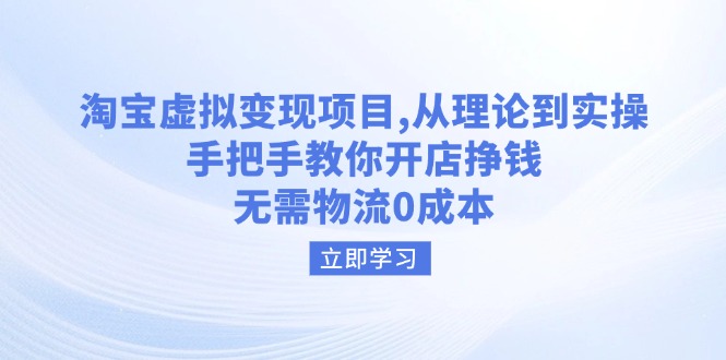 淘宝虚拟变现项目，从理论到实操，手把手教你开店挣钱，无需物流0成本-续财库