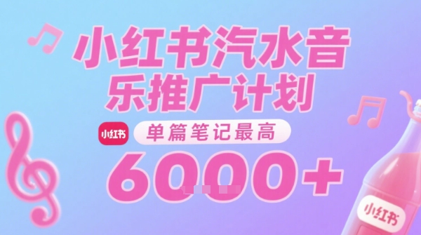 汽水音乐推广计划，无门槛，0粉丝可做，通过小红书发布笔记，单篇笔记最高收益6k+-续财库
