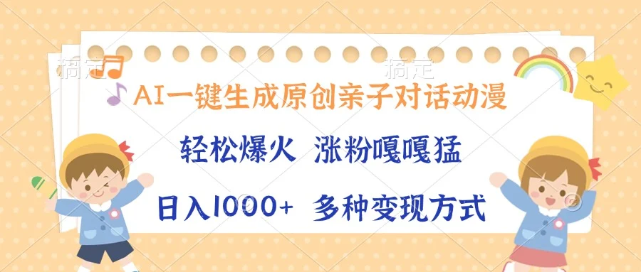 AI一键生成原创亲子对话动漫,单条视频播放破千万 ,日入1000+,多种变...-续财库