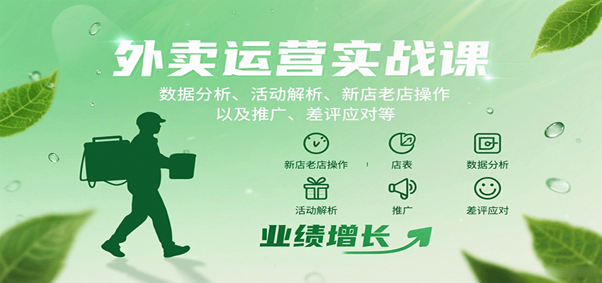 外卖运营实战课:数据分析、活动解析、新店老店操作以及推广、差评应对等-续财库