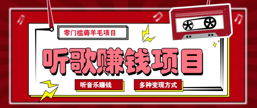 听音乐薅羊毛赚钱项目，零成本，自动挂机批量操作月收入无上限-续财库