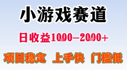 副业天花板!小游戏掘金:日入1k + ,0 门槛上手无难度,人人可做上手快,项目超稳定【揭秘】-续财库