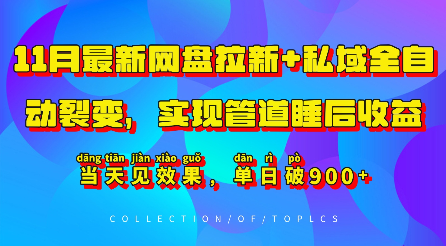 11月最新网盘拉新+私域全自动裂变，实现管道睡后收益，当天见效果，单日破900+-续财库