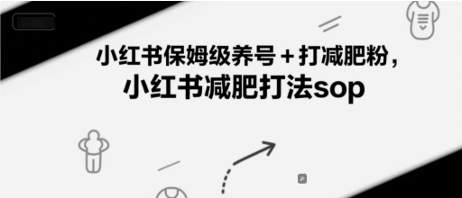 小红书保姆级养号+打减肥粉,小红书减肥打法sop-续财库