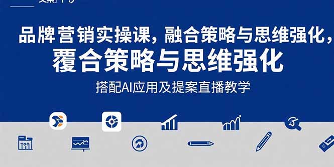 2025品牌营销实战课：覆盖文案设计写方案，搭配AI应用及提案直播教学-续财库