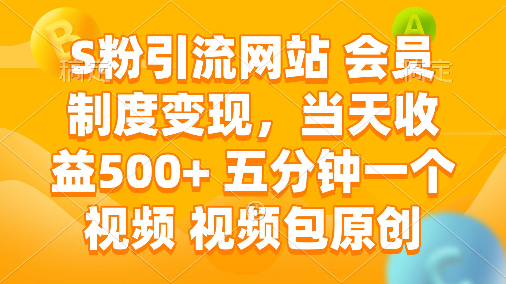 S粉引流网站 会员制度变现，当天收益500+ 五分钟一个视频 视频包原创-续财库