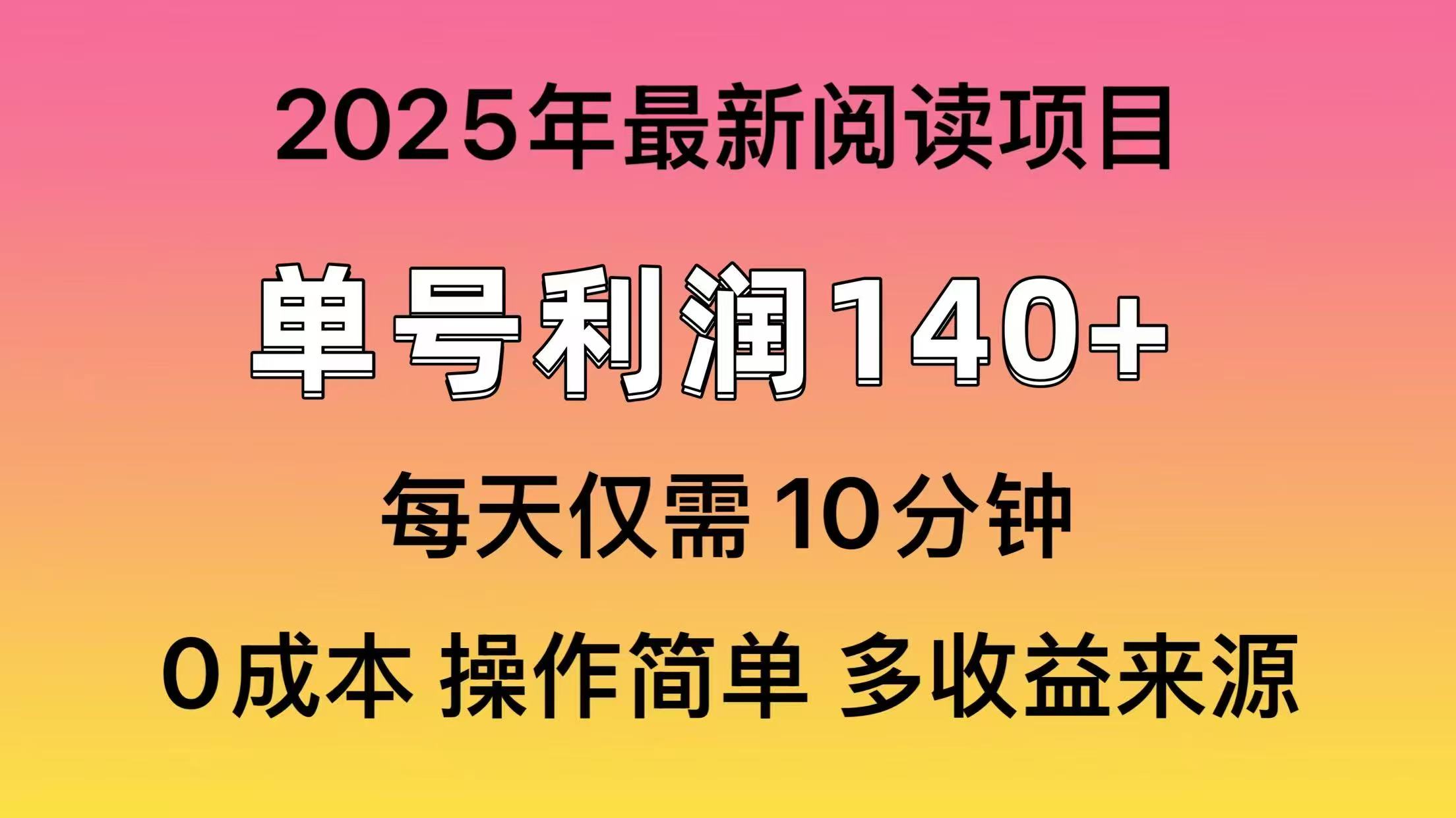 2025年阅读最新玩法，单号收益140＋，可批量放大！-续财库