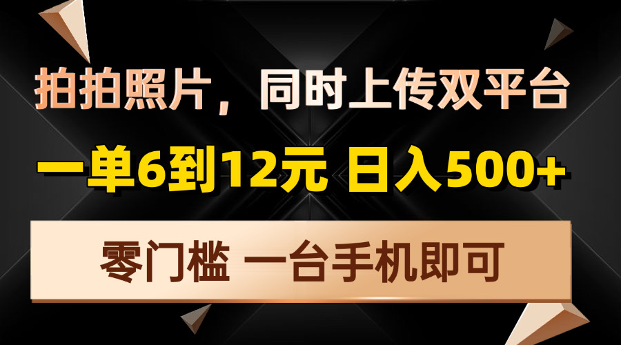 拍拍照片，同时上传双平台，一单6到12元，轻轻松松日入500+，零门槛，…-续财库