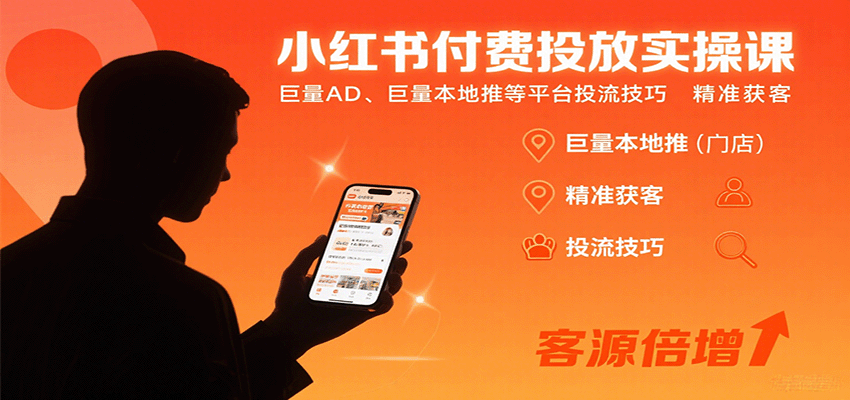小红书付费投放实操课：巨量AD、巨量本地推等平台投流技巧精准获客-续财库