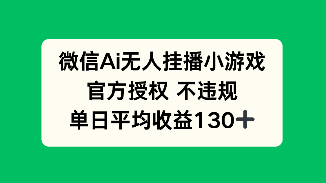 微信AI无人挂播小游戏,官方授权 不违规,单日收益130+-续财库