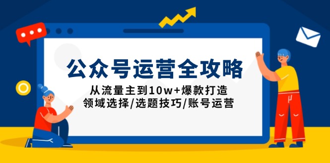 公众号运营全攻略：从流量主到10w+爆款打造，领域选择/选题技巧/账号运营-续财库