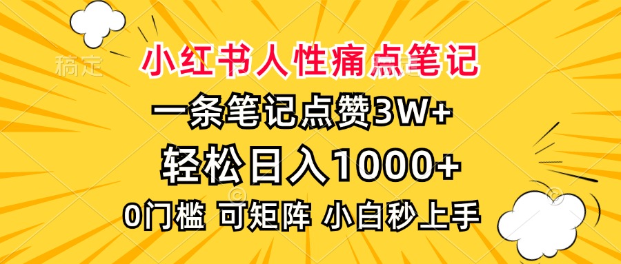 小红书人性痛点笔记，一条笔记点赞3W+，轻松日入1000+，小白秒上手-续财库